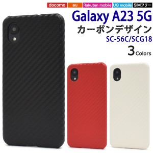 スマホケース Galaxy A23 5G SC-56C SCG18 カーボンデザイン 携帯カバー シンプル 背面保護 カジュアル 携帯ケース 上品 汚れ防止 傷防止