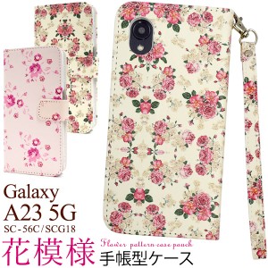 花柄 Galaxy A23 5G用 SC-56C用 SCG18用 スマホケース かわいい お花 手帳型ケース ストラップホール 落下防止 ストラップ付 カード収納 