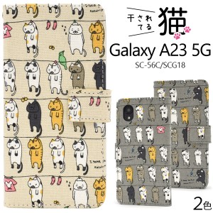 スマホケース Galaxy A23 5G SC-56C SCG18 手帳型 猫柄 かわいい キュート 干し猫 にゃんこ 猫 ねこ 猫模様 携帯ケース 装着簡単 お洒落 