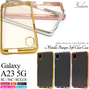 スマホケース Galaxy A23 5G SC-56C SCG18 メタリックバンパー ソフトケース シンプル おしゃれ 定番 人気 背面保護カバー ケータイケー