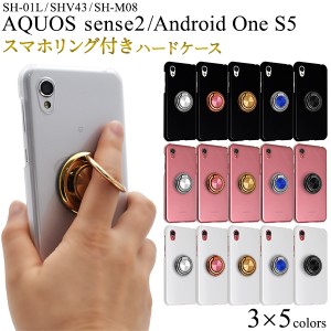 スマートフォンケース AQUOS sense2 SH-01L SHV43 SH-M08 Android One S5用 スマホリング付き ハードケース 指の変形防止 落下防止リング