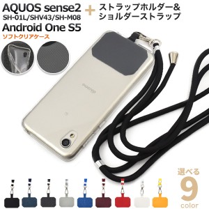 スマホケース  AQUOS sense2 SH-01L SHV43 SH-M08 Android One S5 スマホショルダーセット 装着簡単 ストラップ付き ストラップホルダー 