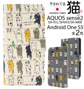 AQUOS sense2 SH-01L SHV43 SH-M08 AndroidOneS5用 洗濯ねこ手帳型ケース 干された猫がズラリ 保護 カバー aqous sense2 cat アクオス