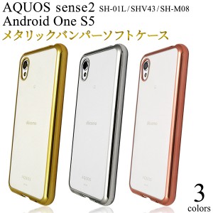 スマホケース AQUOS sense2 SH-01L SHV43 SH-M08 Android One S5 メタリックバンパー ソフトクリアケース 背面保護カバー おしゃれ 上品 