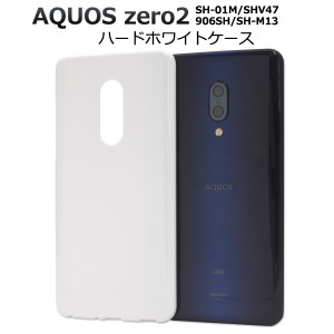 スマートフォンケース AQUOS zero2 SH-01M SHV47 906SH SH-M13用 ハードホワイトケース スマホケース 携帯ケース 背面保護 保護カバー 白