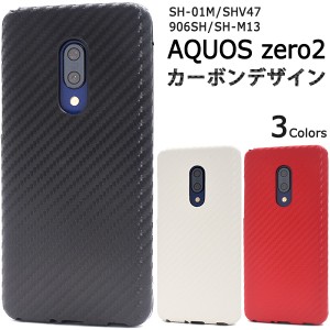 スマートフォンケース AQUOS zero2 SH-01M SHV47 906SH SH-M13用 手帳型 カーボンデザイン スマホケース シンプル 背面保護 保護カバー 