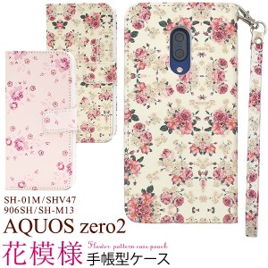 スマートフォンケース AQUOS zero2 SH-01M SHV47 906SH SH-M13用 手帳型 花模様 花柄 フラワーケース 可愛い スマホケース 携帯ケース 装