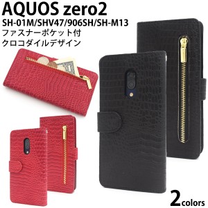 スマートフォンケース AQUOS zero2 SH-01M SHV47 906SH SH-M13用 手帳型 クロコダイル レザーケース スマホケース 携帯ケース 装着簡単 