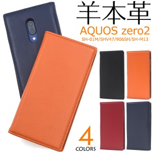 スマートフォンケース AQUOS zero2 SH-01M SHV47 906SH SH-M13用 手帳型 羊本革 スマホケース ベルトなし シンプル 携帯ケース お洒落 カ