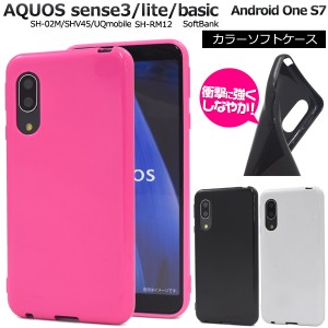 スマホケース AQUOS sense3 SH-02M SHV45 AQUOS sense3 lite sense3 basic Android One S7用 カラーソフトケース 無地 装着簡単 ケース 
