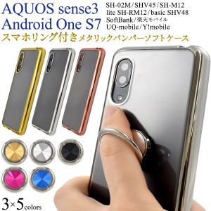 スマホリング 付き! AQUOS sense3 SH-02M SHV45 SH-M12 lite SH-RM12 basic Android One S7 メタリックバンパー ソフト クリアケース TPU