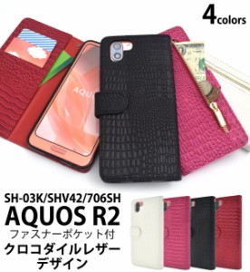 スマートフォンケース AQUOS R2 SH-03K SHV42 706SH用 クロコダイル レザーデザインケース カジュアル  お洒落 クロコダイル柄