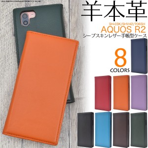 手帳型 スマホケース 羊本皮 AQUOS R2 SH-03K SHV42 706SH用 シープスキン レザーケース 薄型 レザー アクオスアールツー aquosr2 無地 