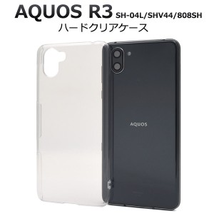 スマートフォンケース AQUOS R3 SH-04L SHV44 808SH用 ハードクリアケース 透明 シンプル ノーマル 背面保護カバー スマホカバー 傷 汚れ