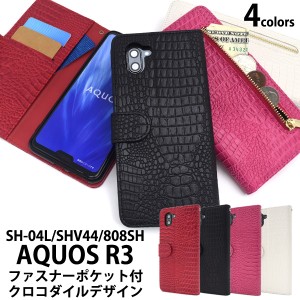 スマートフォンケース AQUOS R3 SH-04L SHV44 808SH用 手帳型 クロコダイルデザイン レザーケース ファスナーポケット付き お洒落 横開き