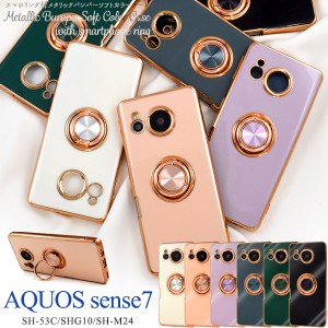 スマホケース AQUOS sense7 SH-53C SHG10 SH-M24 スマホリング付き ソフトケース メタリックバンパー おしゃれ 可愛い 上品 携帯ケース 