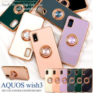 スマホケース AQUOS wish3 SH-53D A302SH A303SH SH-M25 スマホリング付き ソフトケース メタリックバンパー おしゃれ 上品 携帯ケース 