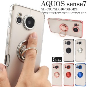 AQUOSsense7 スマホケース SH-53C SHG10 SH-M24 スマホリング付 スマホケース メタルカラーバンパー ソフト クリアケース ソフトケース 