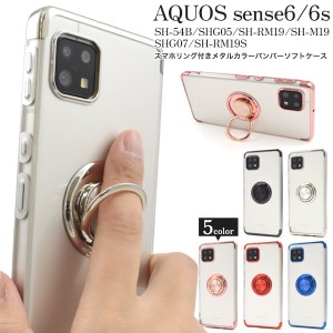 スマホケース AQUOS sense6 SH-54B SHG05 SH-RM19 SH-M19 sense6s SHG07 SH-RM19S用 スマホリング付き ソフトケース メタリックバンパー 