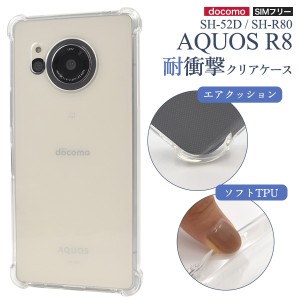 耐衝撃 ソフケース AQUOS R8 SH-52D SH-R80 スマホ クリアケース 透明 保護ケース 保護カバー 携帯ケース スマホケース 背面カバー 柔ら