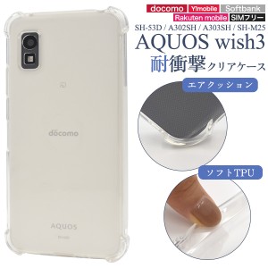 スマホケース AQUOS wish3 SH-53D A302SH A303SH SH-M25 耐衝撃クリアケース 装着簡単 柔らかい TPU素材 携帯ケース クリア スマホカバー