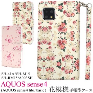 スマートフォンケース AQUOS sense4 SH-41A SH-M15 sense4 lite SH-RM15 sense4 basic A003SH 手帳型 花模様 携帯ケース 花柄 オシャレ 