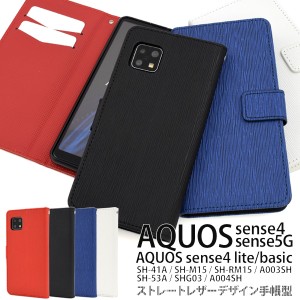 スマートフォンケース AQUOS sense4 SH-41A SH-M15 sense4 lite SH-RM15 sense4 basic A003SH sense5G SHG03 手帳型 携帯ケース 装着簡単