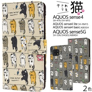 スマートフォンケース AQUOS sense4 SH-41A SH-M15 sense4 lite SH-RM15 sense4 basic A003SH sense5G 手帳型 猫柄 干し猫 スマホケース 