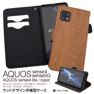 スマートフォンケース AQUOS sense4 SH-41A SH-M15 sense4 lite SH-RM15 sense4 basic A003SH sense5G 手帳型 ウッドデザイン 携帯ケース