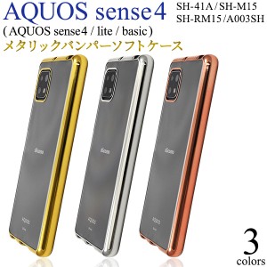 スマートフォンケース AQUOS sense4 SH-41A SH-M15 sense4 lite SH-RM15 sense4 basic A003SH用 メタリックバンパー ソフトケース 上品 