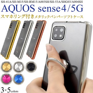 スマホリング付き！ AQUOSsense4 SH-41A SH-M15 lite SH-RM15 4basic A003SH AQUOSsense5G SH-53A SHG03 A004SH メタリックバンパー ソフ