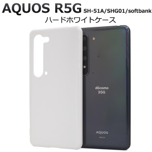 スマートフォンケース AQUOS R5G SH-51A SHG01 908SH用 ハードホワイトケース スマホケース 携帯ケース ストラップホール付き 背面保護 