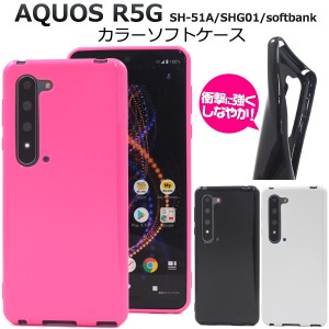 スマートフォンケース AQUOS R5G SH-51A SHG01 908SH用 カラーソフトケース 背面保護 スマホケース スマホカバー シンプル 装着簡単 黒 