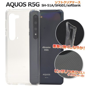 スマートフォンケース AQUOS R5G SH-51A SHG01 908SH用 クリアソフトケース ソフトケース 背面保護 クリア スマホケース スマホカバー  