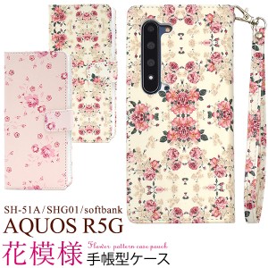 AQUOS R5G SH-51A SHG01 softbank用 花模様 手帳型ケース 横開き 保護カバー 傷防止 アクオスr5g スマホケース