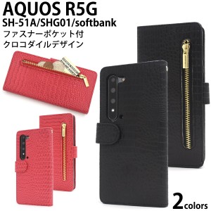 スマートフォンケース AQUOS R5G SH-51A SHG01 908SH用 手帳型 クロコダイル レザーデザイン スマホケース 装着簡単 おしゃれ 大人女子 