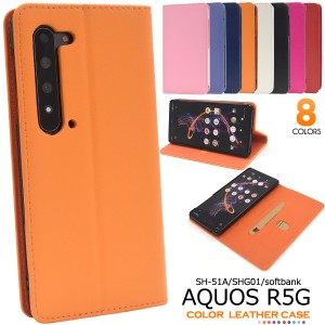 手帳型 AQUOS R5G SH-51A SHG01 softbank用 カラーレザーケース 8色展開 横開き 保護 スマホカバー 傷防止 アクオスr5g スマホケース 合