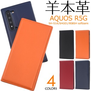 スマートフォンケース AQUOS R5G SH-51A SHG01 908SH用 手帳型 羊本革 ベルトなし ベーシック 携帯ケース シンプル カジュアル 黒 紺 赤 