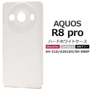 AQUOS R8 pro SH-51D A301SH SH-R80P ホワイトケース ハードケース 白色 硬い 無地 シンプル 背面 保護 スマホ カバー ケース 傷防止 ア