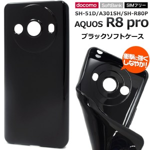 ソフトケース AQUOS R8 pro SH-51D A301SH SH-R80P ブラックケース 黒色 柔らかい 無地 シンプル 背面 保護 スマホ カバー ケース 傷防止