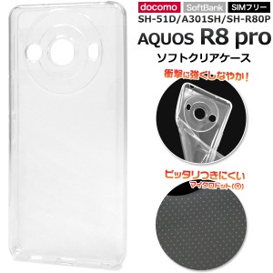 ソフトケース AQUOS R8 pro SH-51D A301SH SH-R80P クリアケース 柔らかい 無地 シンプル 透明 背面 保護 スマホ カバー ケース 傷防止 