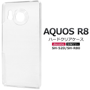 透明 ハードクリアケース AQUOS R8 SH-52D SH-R80 スマホ クリア ハードケース 保護ケース 保護カバー 携帯ケース スマホケース 背面カバ