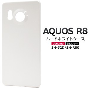 スマホケース AQUOS R8 SH-52D SH-R80 ハードホワイトケース 白 携帯カバー ストラップホール付き ハードケース 傷 汚れ防止 携帯ケース 