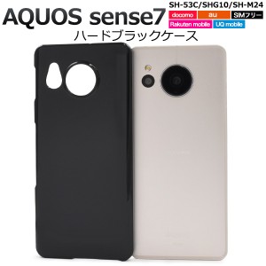 スマホケース AQUOS sense7 SH-53C SHG10 SH-M24 ハードブラックケース シンプル ノーマル 携帯カバー ストラップホール付き 黒 汚れ防止