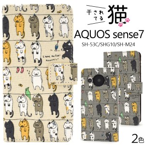 干されてる 猫柄 AQUOSsense7用 手帳型ケース SH-53C用 SHG10用 SH-M24用 スマホ 保護 カバー ケース ストラップ ストラップホール カー