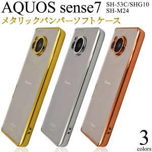 メタリック バンパー クリア ソフトケース AQUOSsense7対応 スマホケース SH-53C用 SHG10用 SH-M24用  スマホ カバー スマートフォン ケ