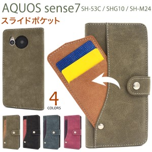 スマホケース AQUOS sense7 SH-53C SHG10 SH-M24 手帳型 スライドポケット 携帯ケース 装着簡単 磁石不使用 シンプル お洒落 携帯カバー 