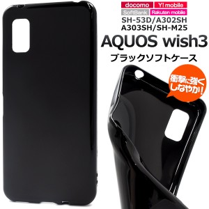 スマホケース AQUOS wish3 SH-53D A302SH A303SH SH-M25 ブラックソフトケース 黒 携帯カバー ストラップホール付き 携帯ケース 汚れ防止