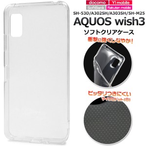 透明 ソフトケース【AQUOS wis3用】SH-53D A302SH A303SH SH-M25 docomo softbank 楽天モバイル Y!mobile SIMフリー スマホ クリア ソフ