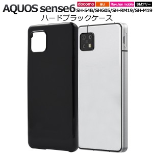 スマホケース AQUOS sense6 SH-54B SHG05 SH-RM19 SH-M19 ハードブラックケース シンプル ノーマル 携帯カバー ストラップホール付き 黒 